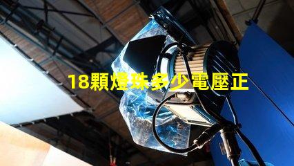 18顆燈珠多少電壓正常 貼片燈珠電壓是多少